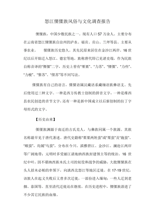 怒江傈僳族风俗与文化调查报告