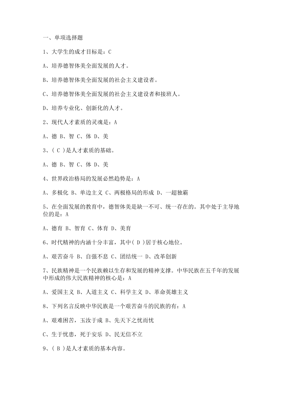 思修(道德与法治、法律)题库选择题_第1页