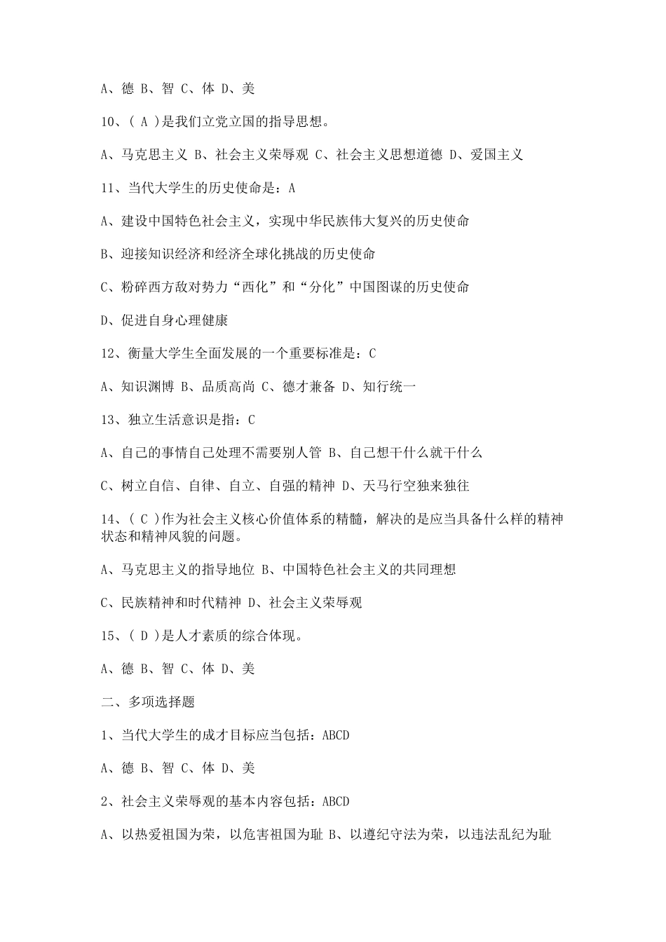 思修(道德与法治、法律)题库选择题_第2页