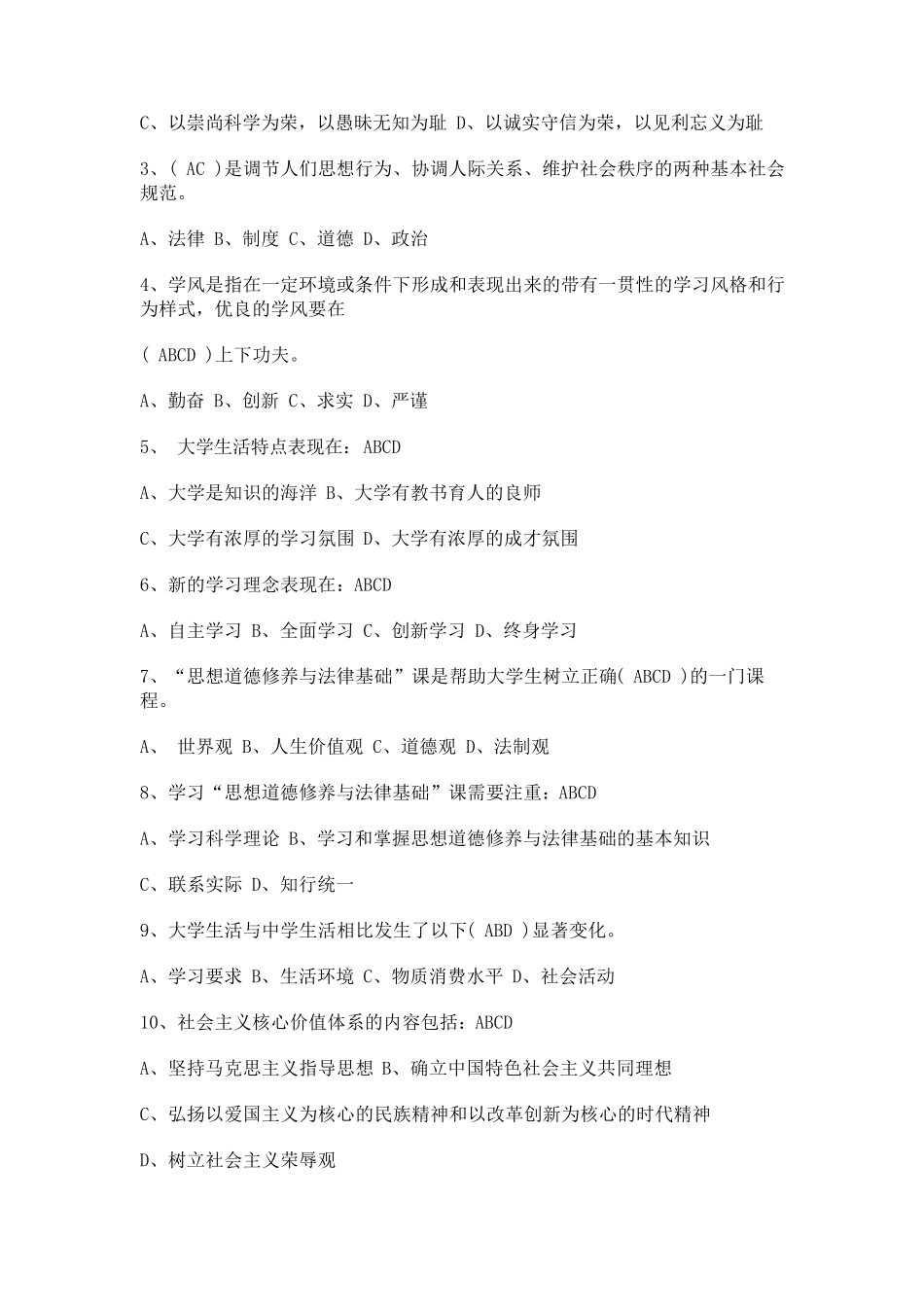 思修(道德与法治、法律)题库选择题_第3页