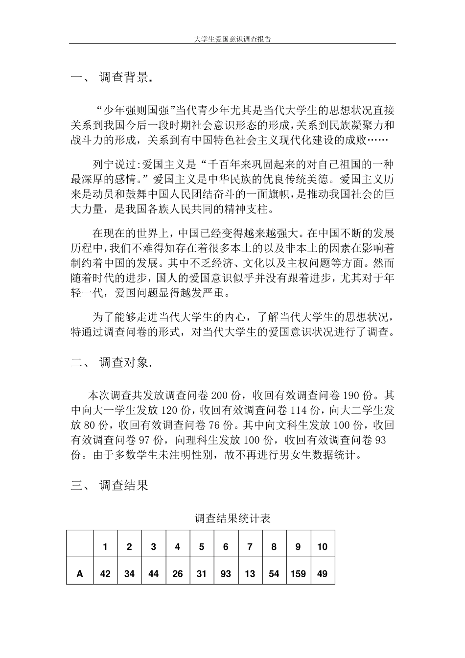 思修作业中国当代大学生爱国意识调查报告_第1页