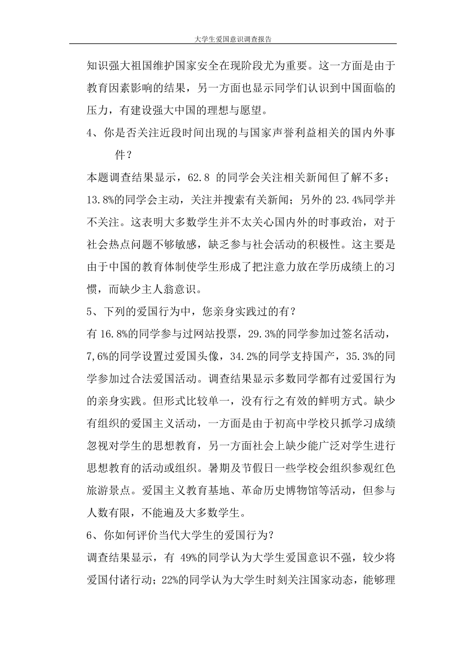 思修作业中国当代大学生爱国意识调查报告_第3页
