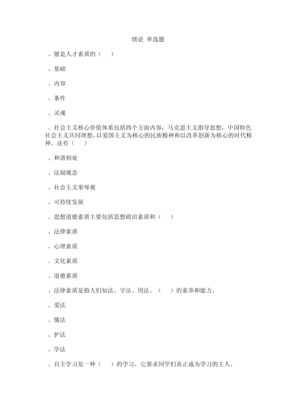 思修单选题练习及答案_第1页