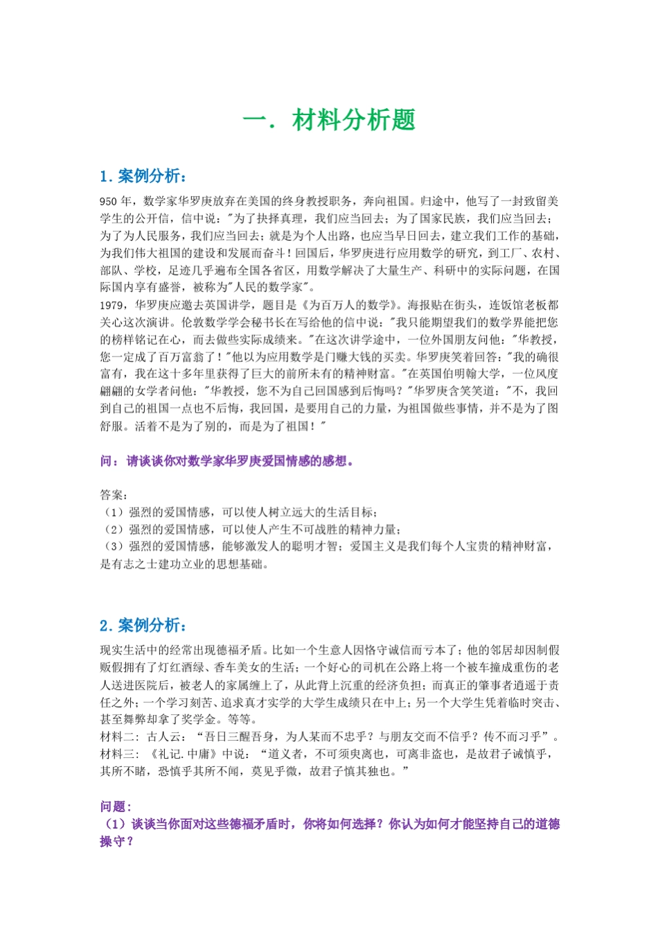 思修主观题大全(材料分析题+辨析题+简答题)_第1页