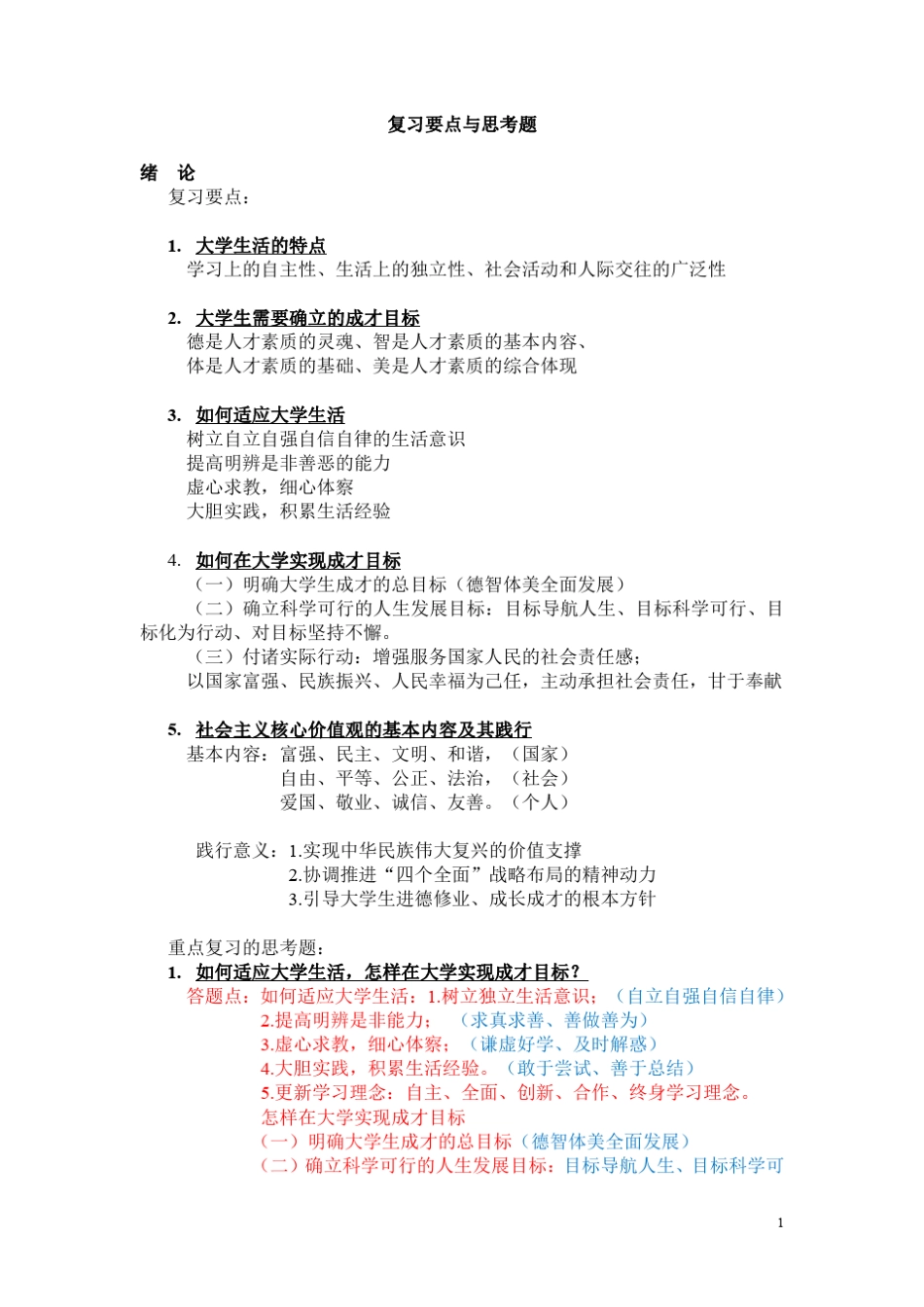 思修复习资料._第1页