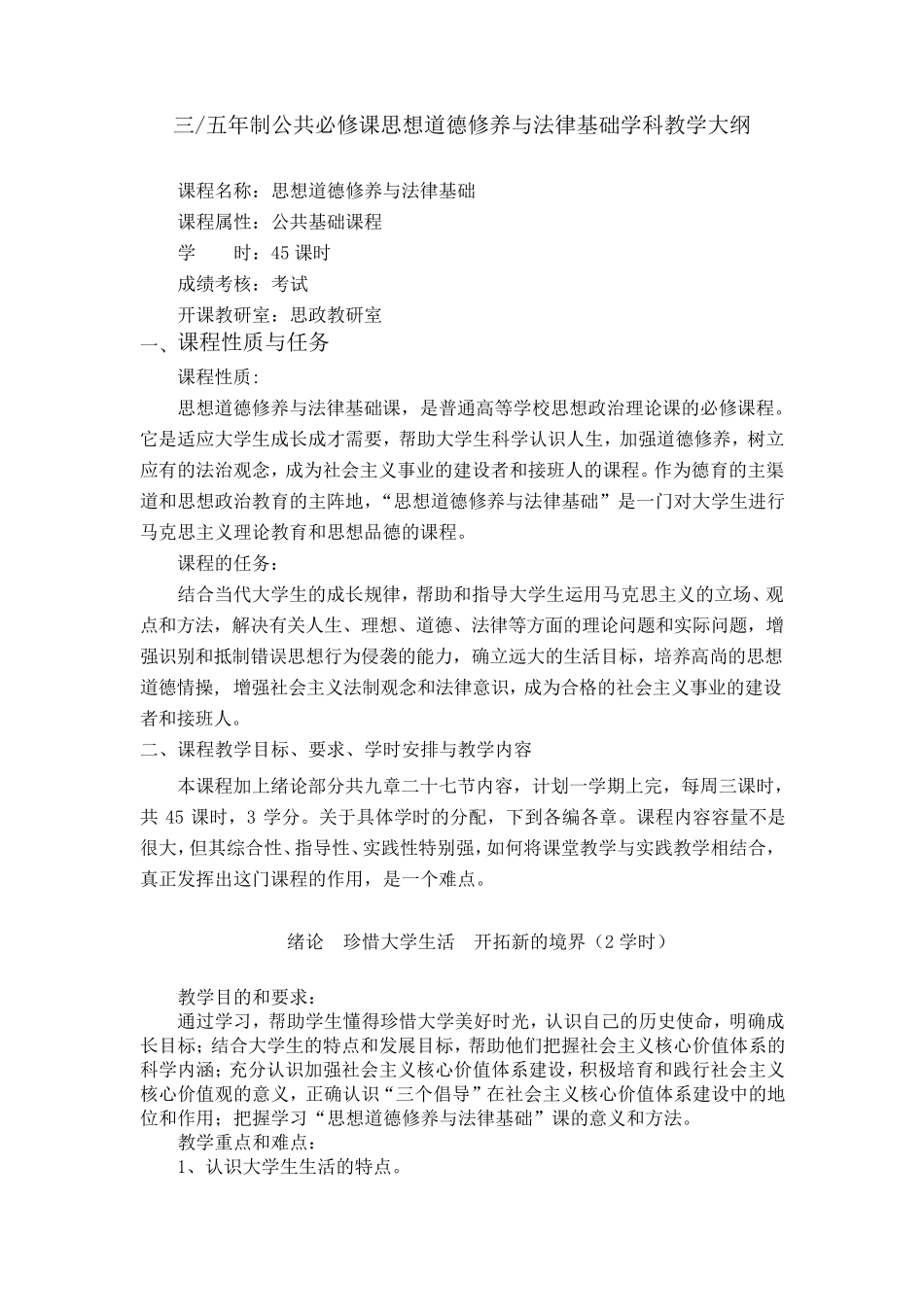 思修教学大纲2015版_第1页