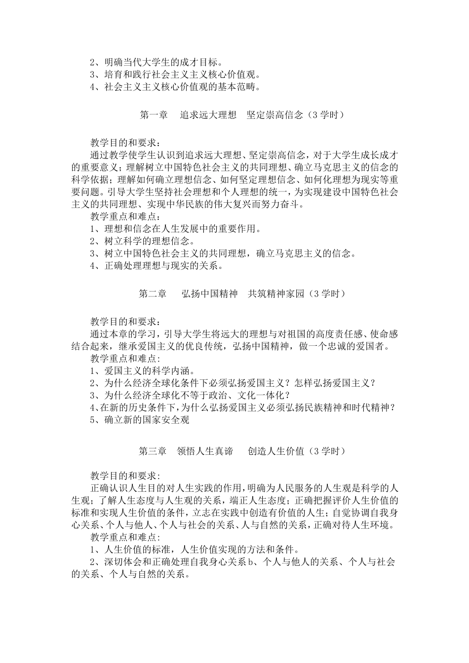 思修教学大纲2015版_第2页