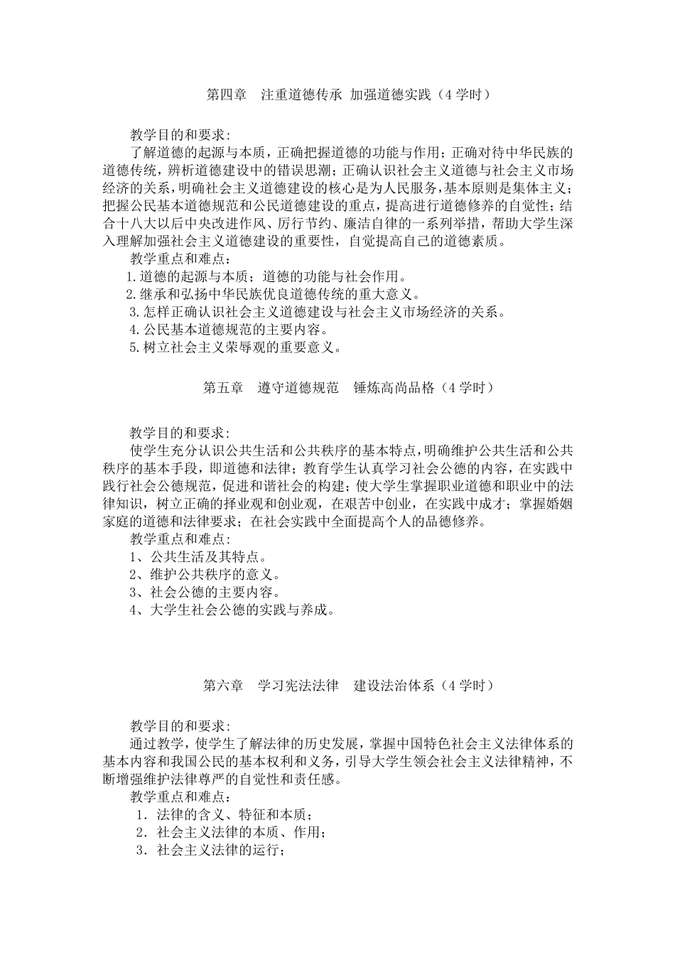 思修教学大纲2015版_第3页