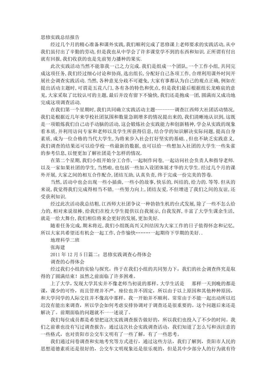 思修实践心得体会_第1页