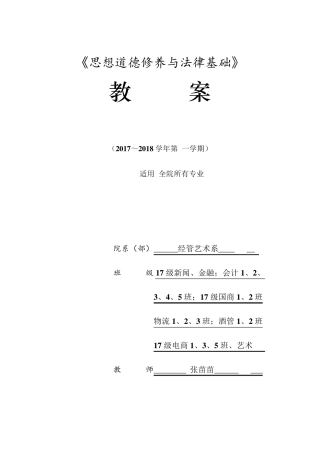 思修教案第三章领悟人生真谛创造人生价值教案