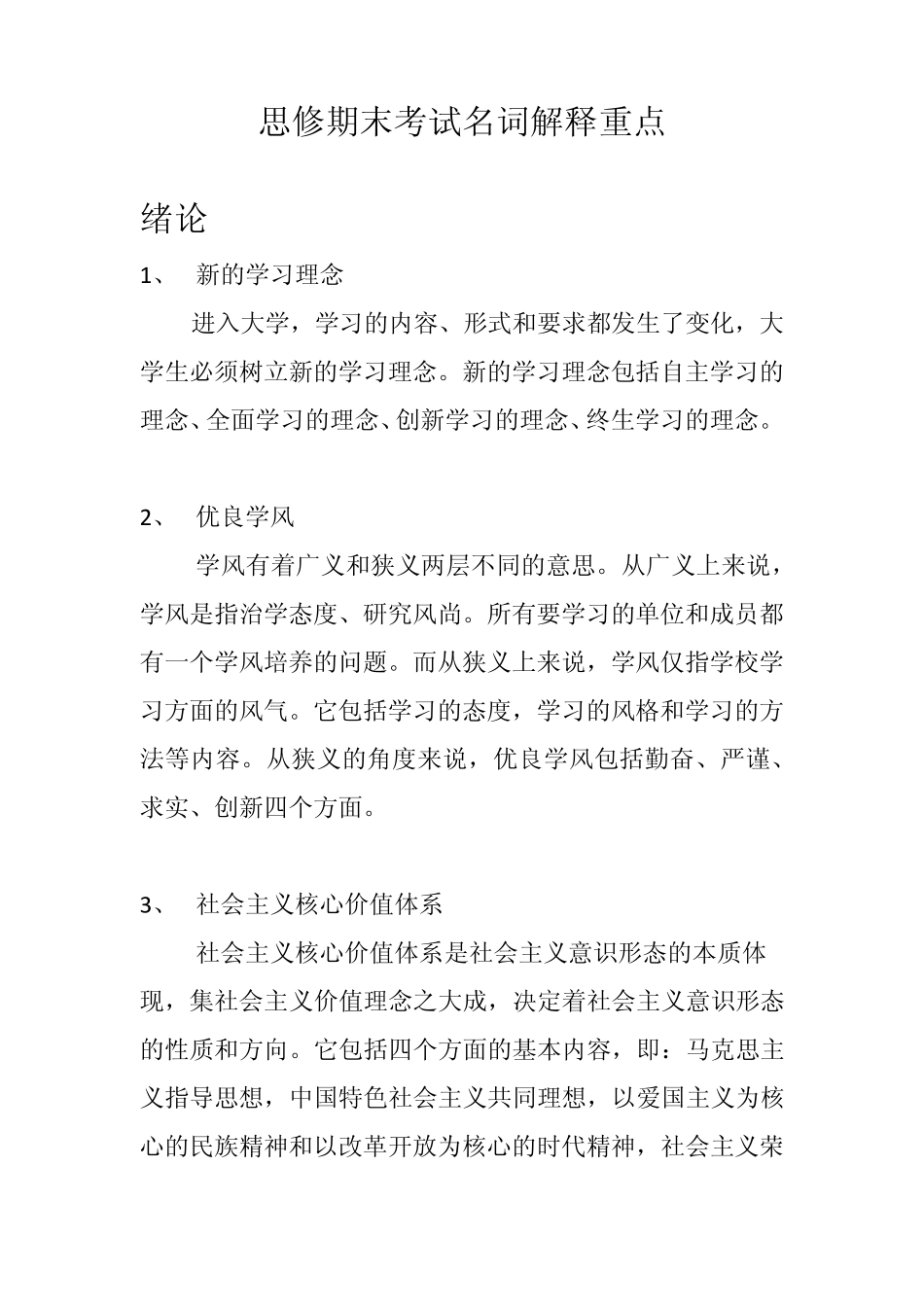 思修期末考试名词解释重点_第1页