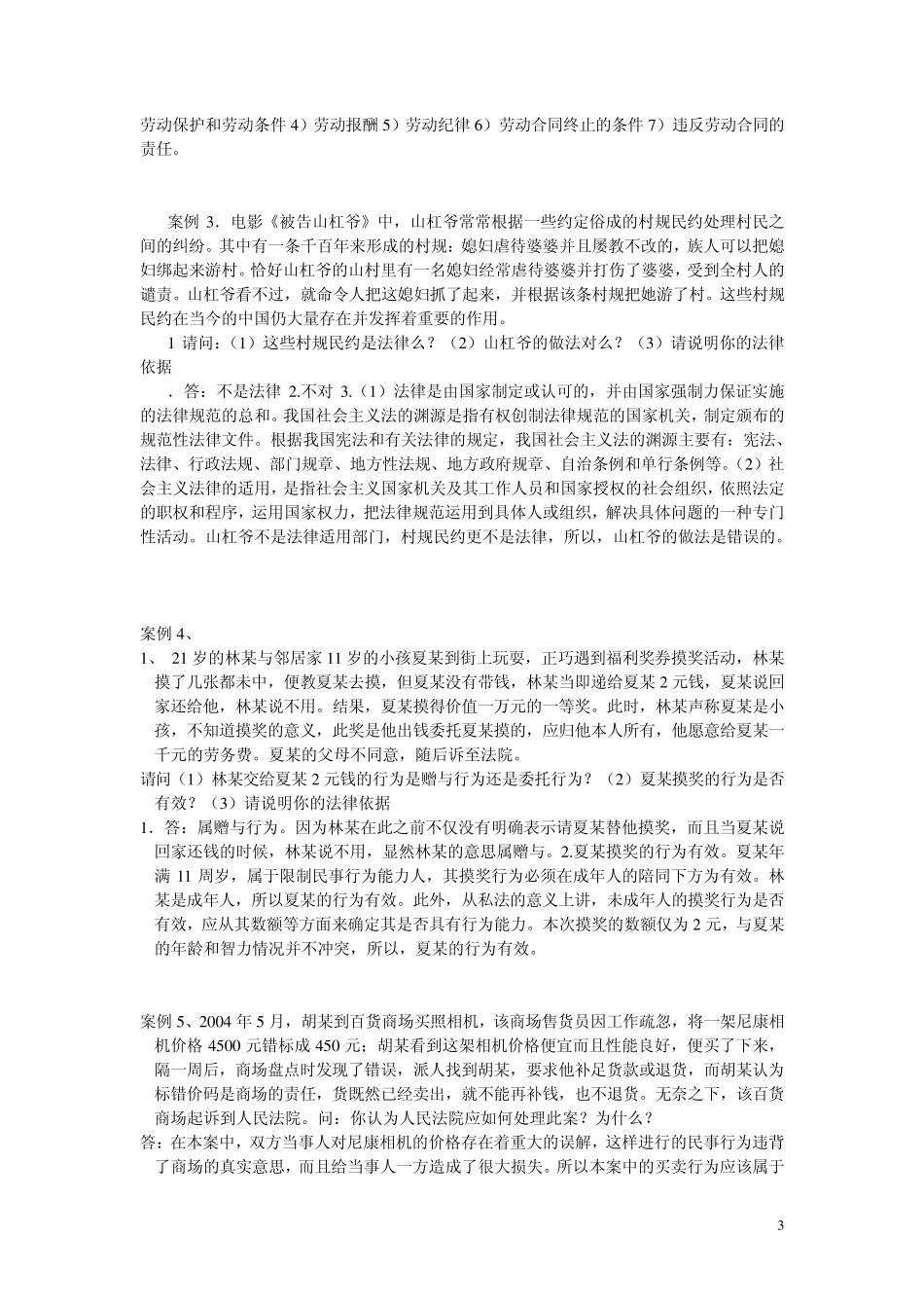 思修案例分析精华版1_第3页