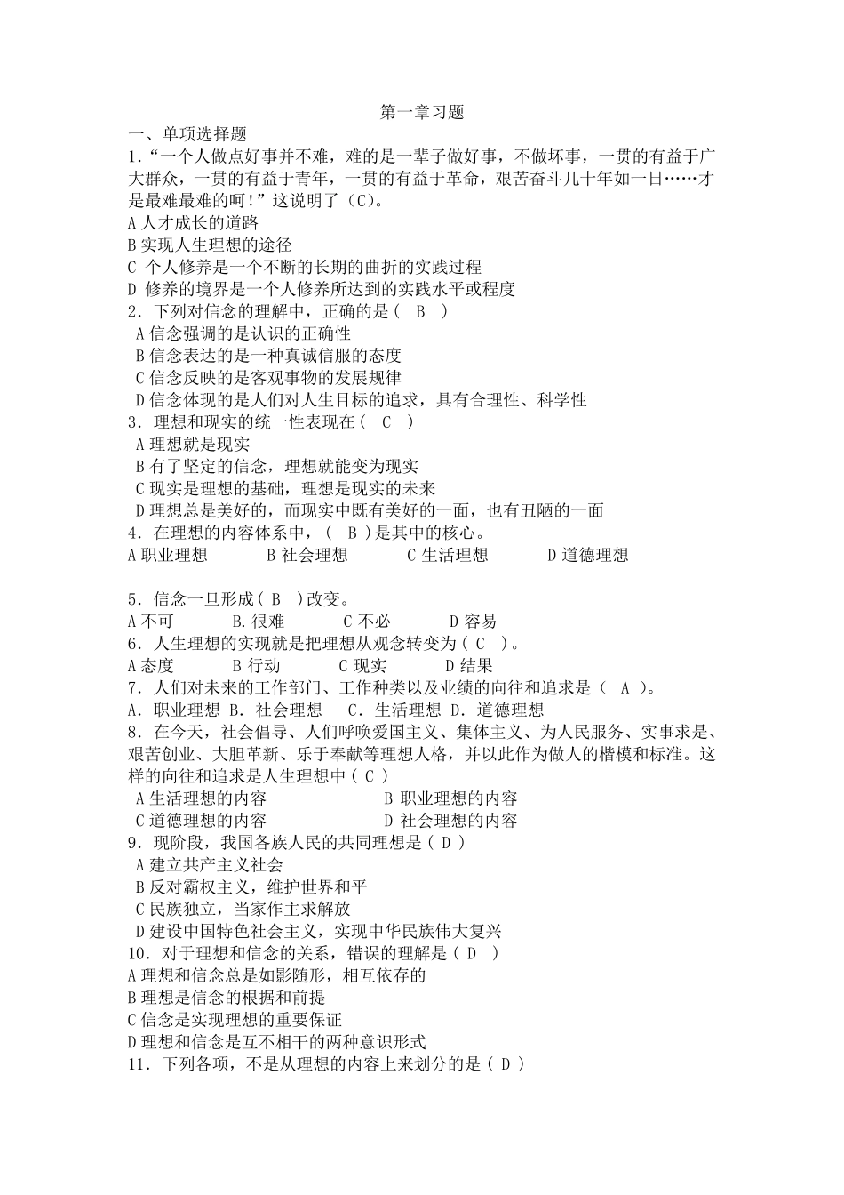 思修第一章习题_第1页