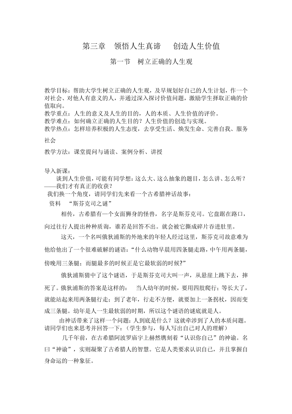思修第三章领悟人生真谛创造人生价值教案_第1页