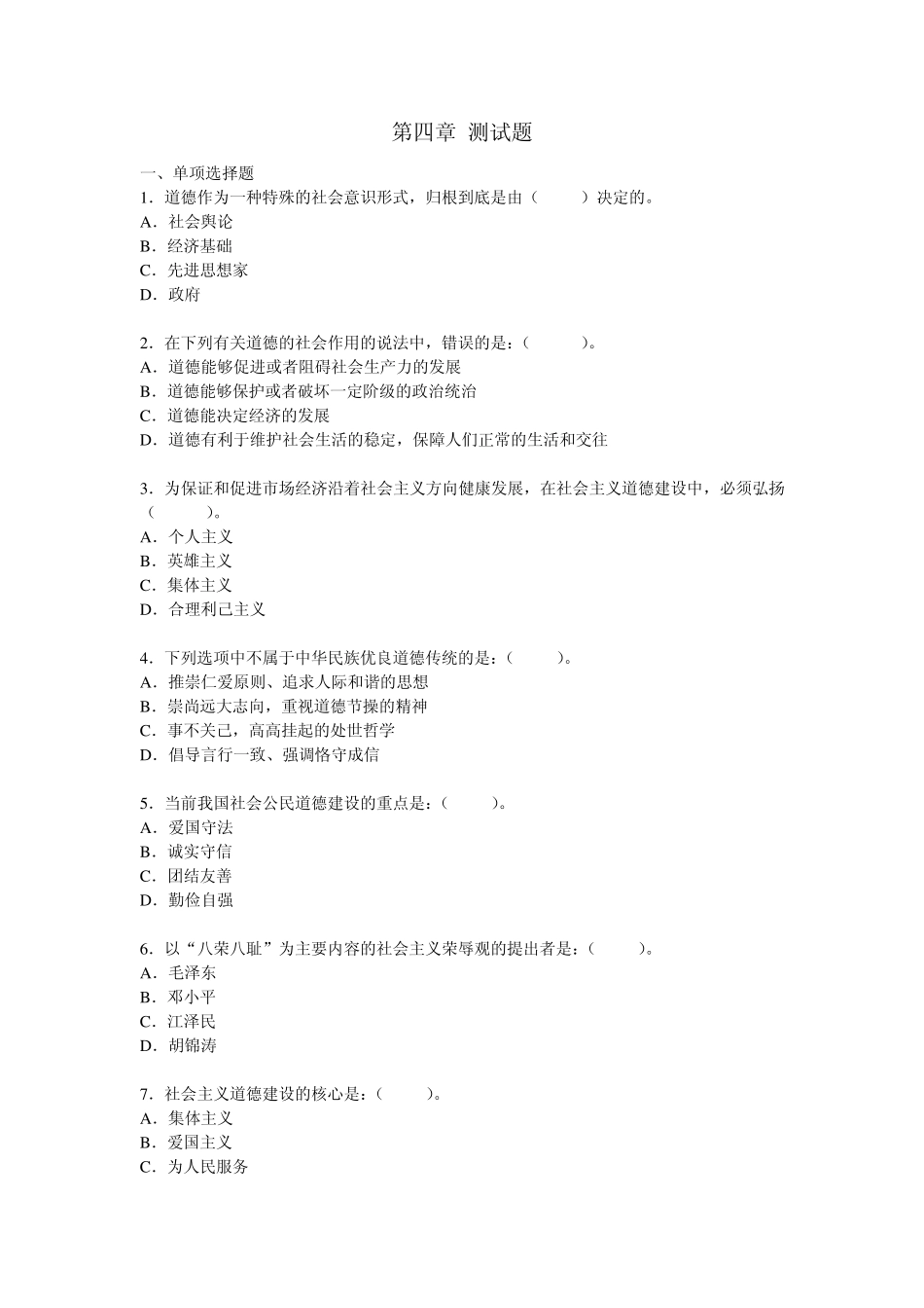 思修第四章自测题_第1页