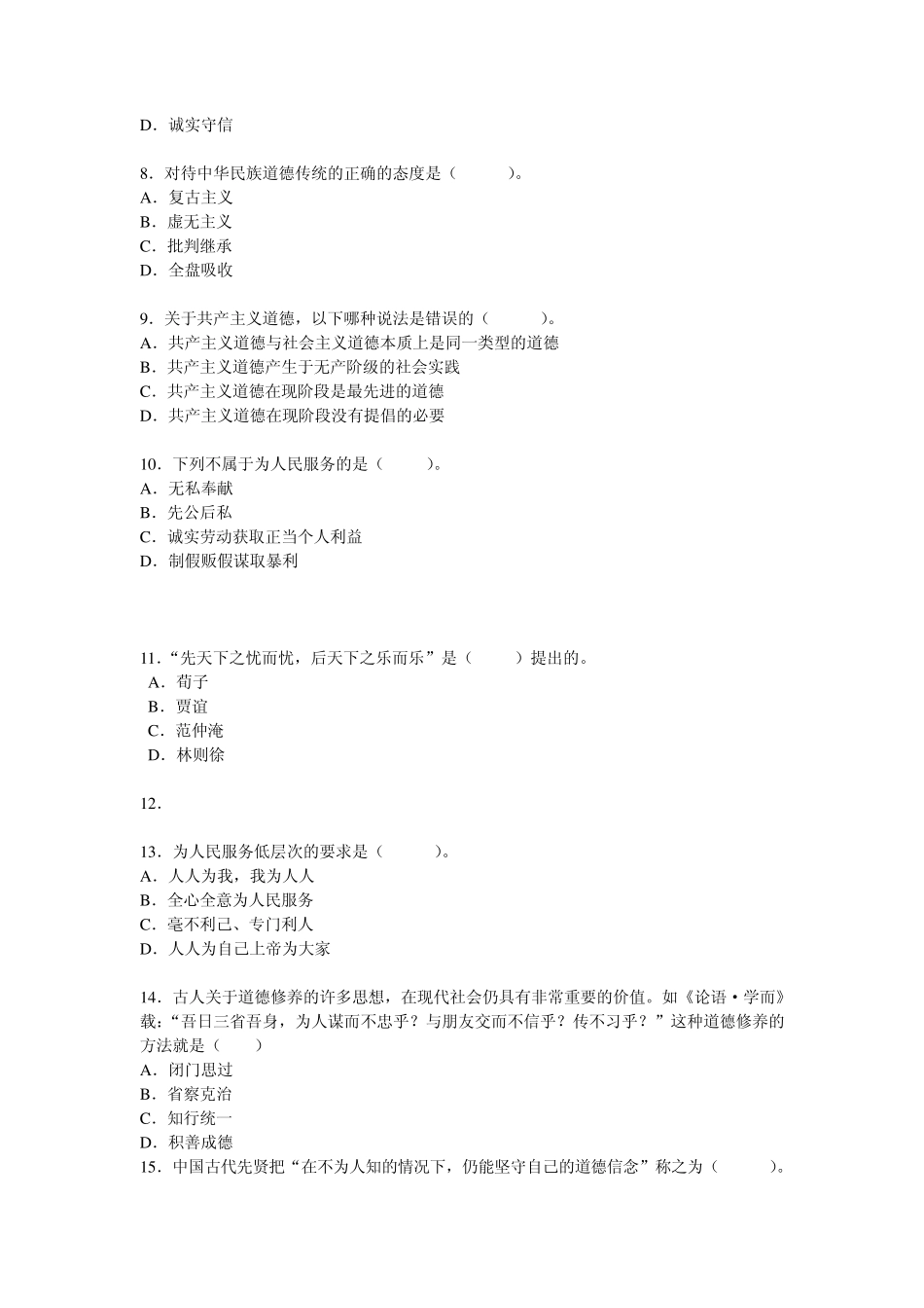 思修第四章自测题_第2页