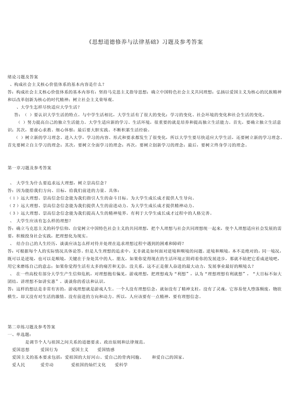 思修试题及参考答案_第1页