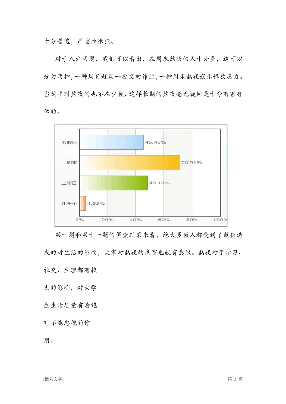 思修调查报告关于大学生熬夜现象的调查问卷及报告_第3页