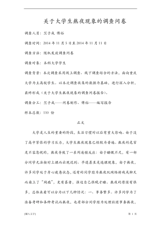 思修调查报告关于大学生熬夜现象的调查问卷及报告