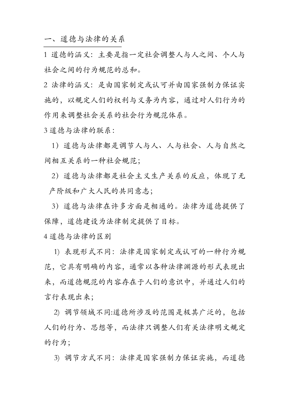 思修辨析题(复习)_第1页