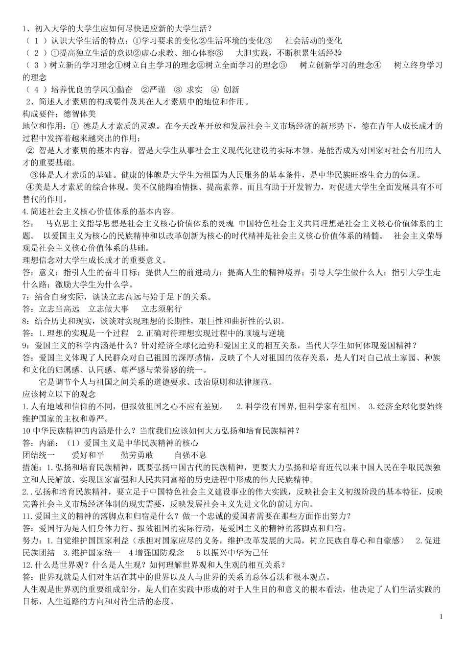 思修重要简答题题目以及答案_第1页