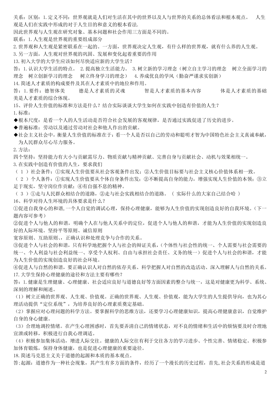 思修重要简答题题目以及答案_第2页