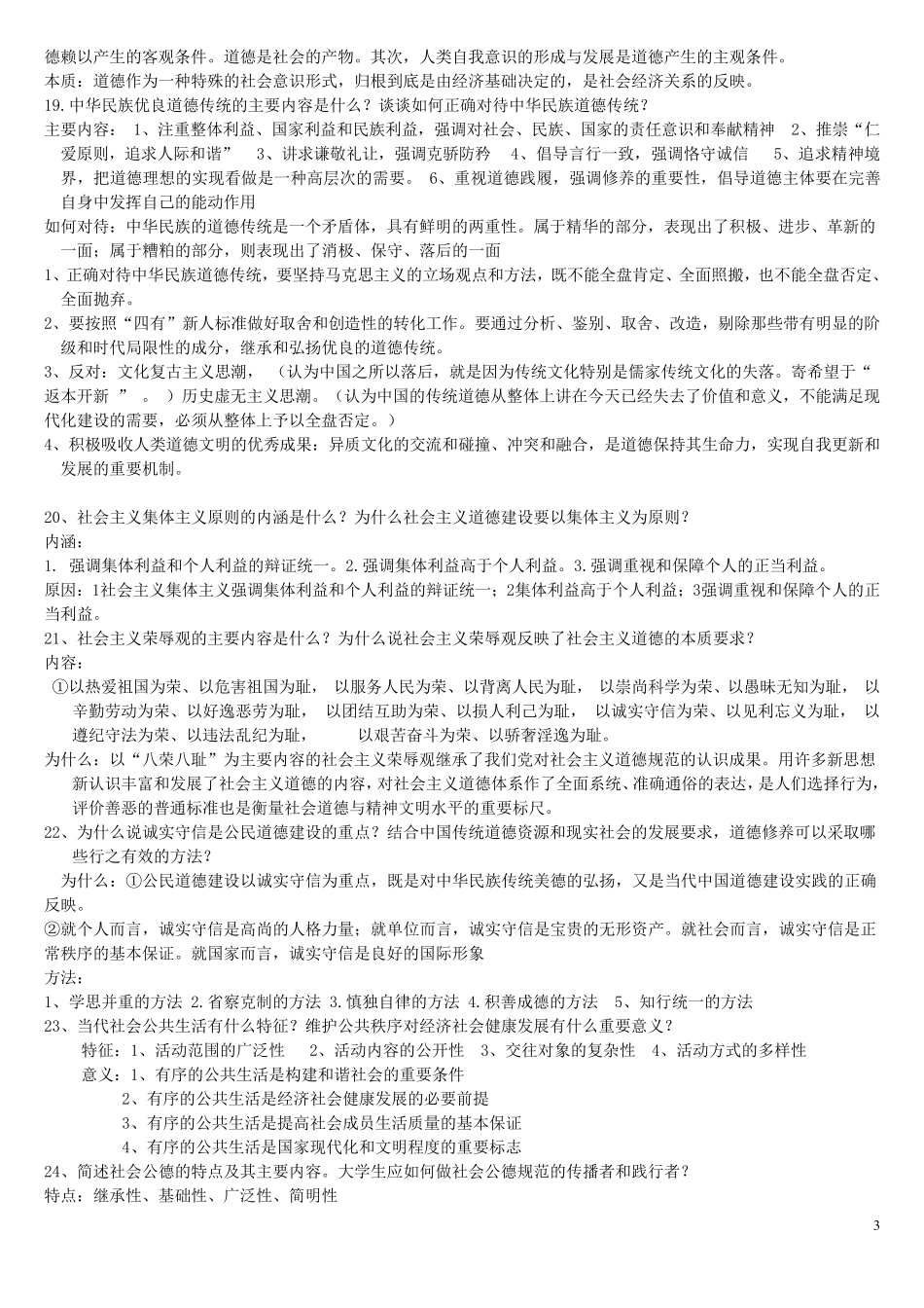 思修重要简答题题目以及答案_第3页