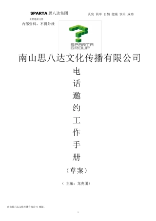 思八达培训机构电话销售邀约话术