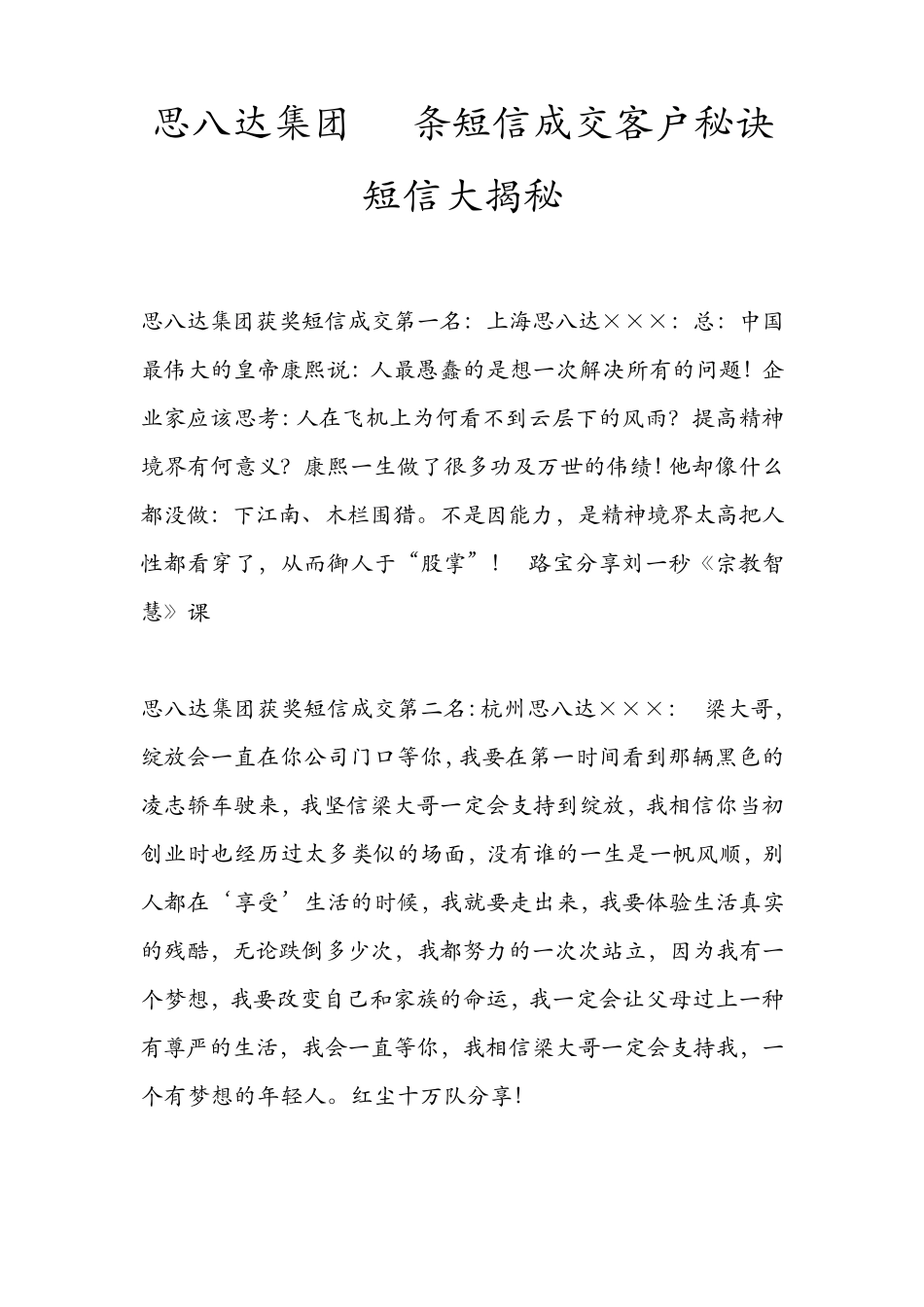 思八达集团21条短信成交客户秘诀短信大揭秘_第1页