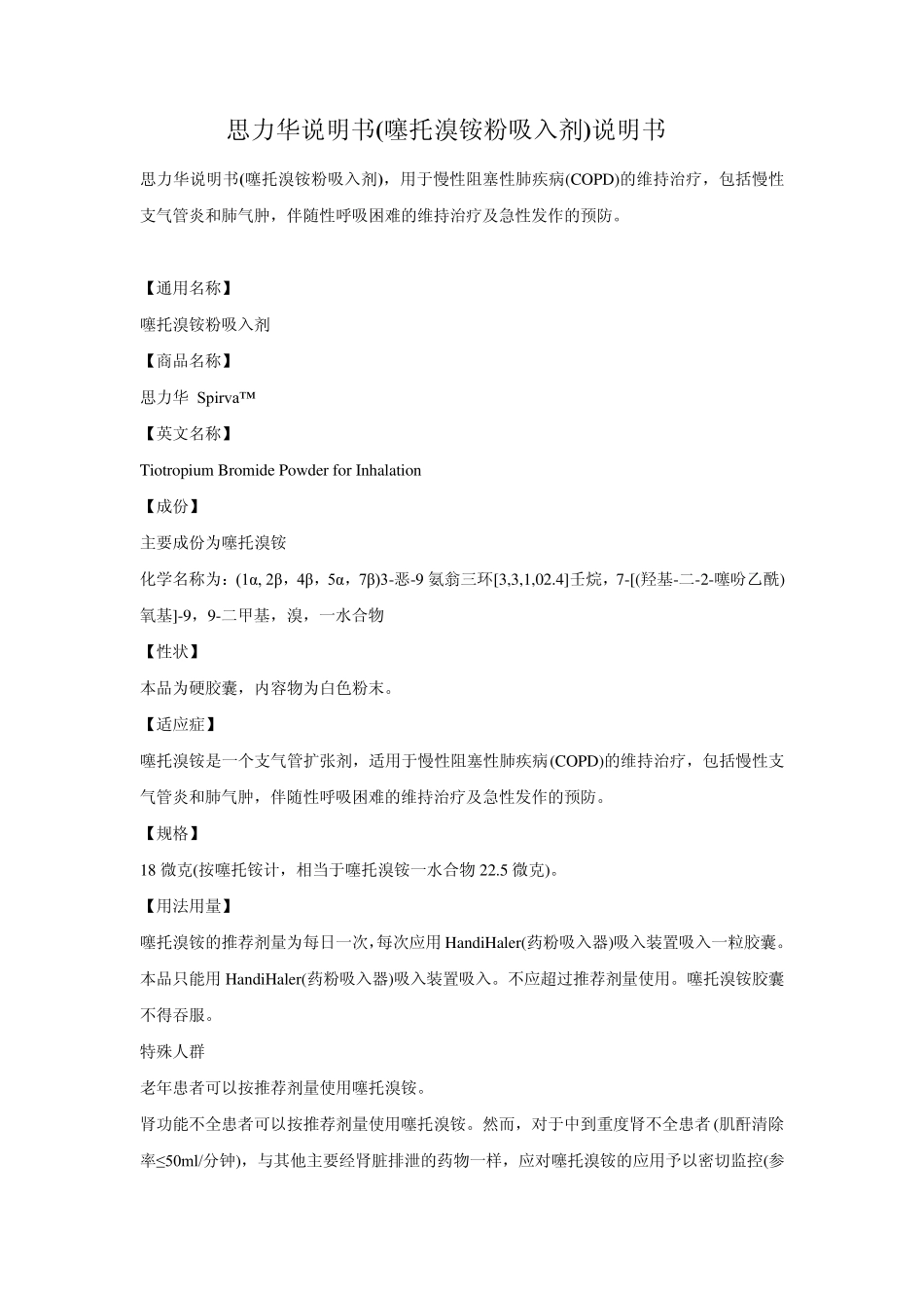 思力华(噻托溴铵粉吸入剂)说明书_第1页