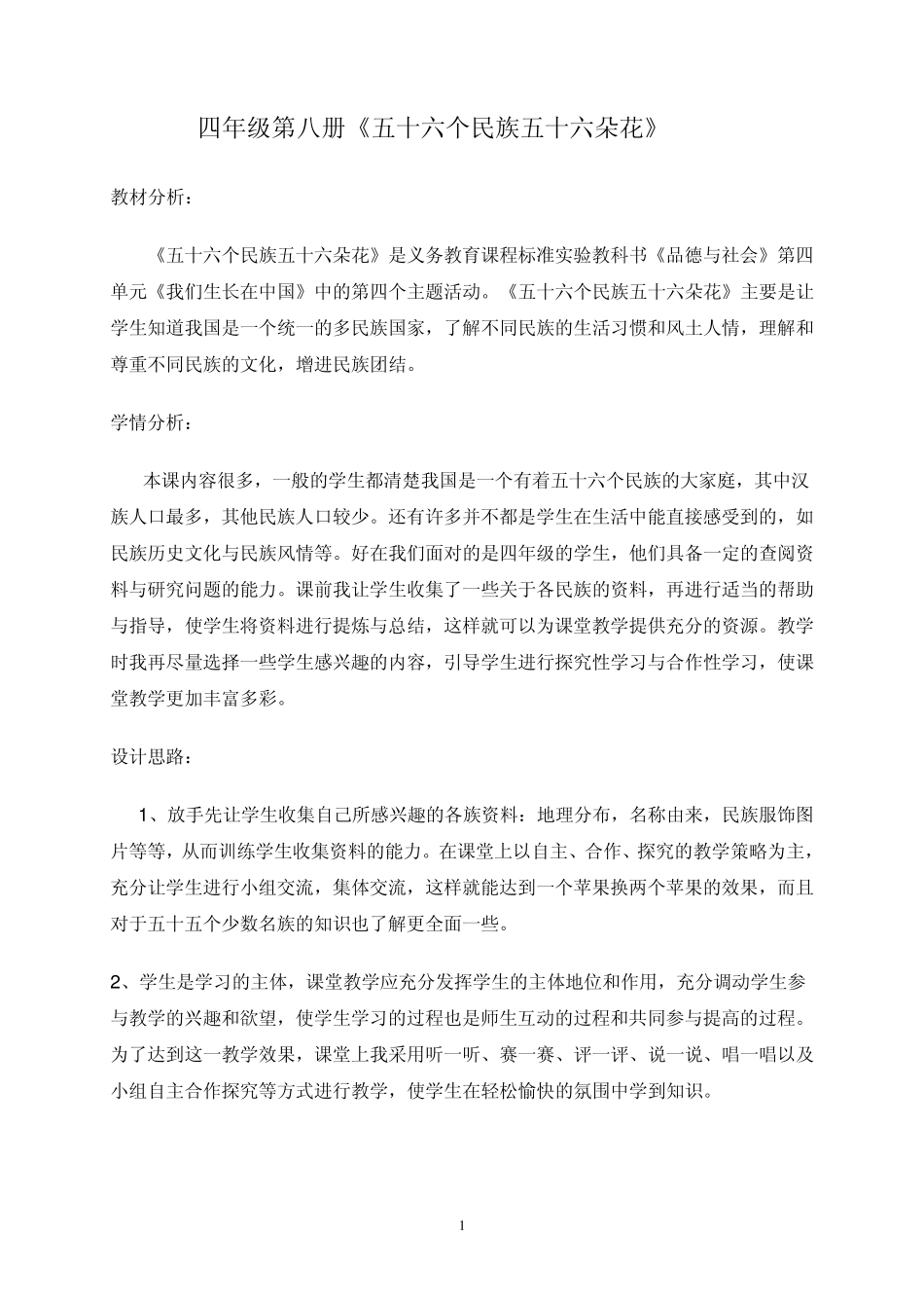 思品教案《五十六民族五十六朵花》_第1页