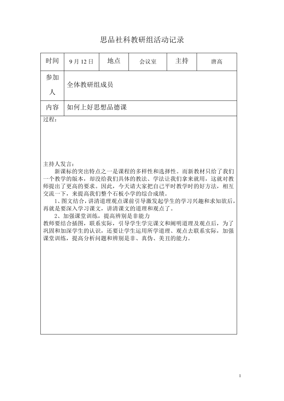 思品社科教研组活动记录_第1页