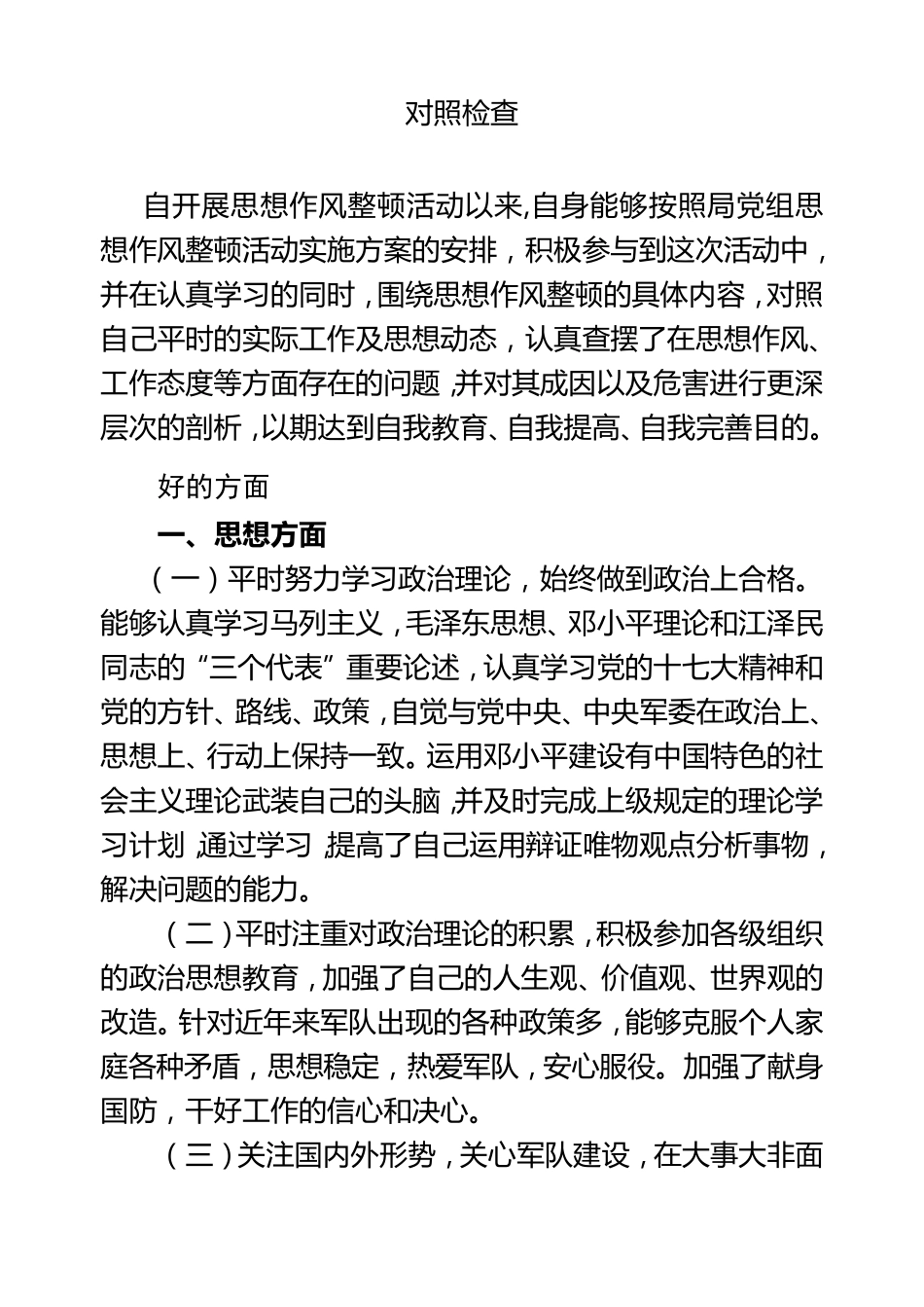 思想作风教育整顿对照检查_第2页