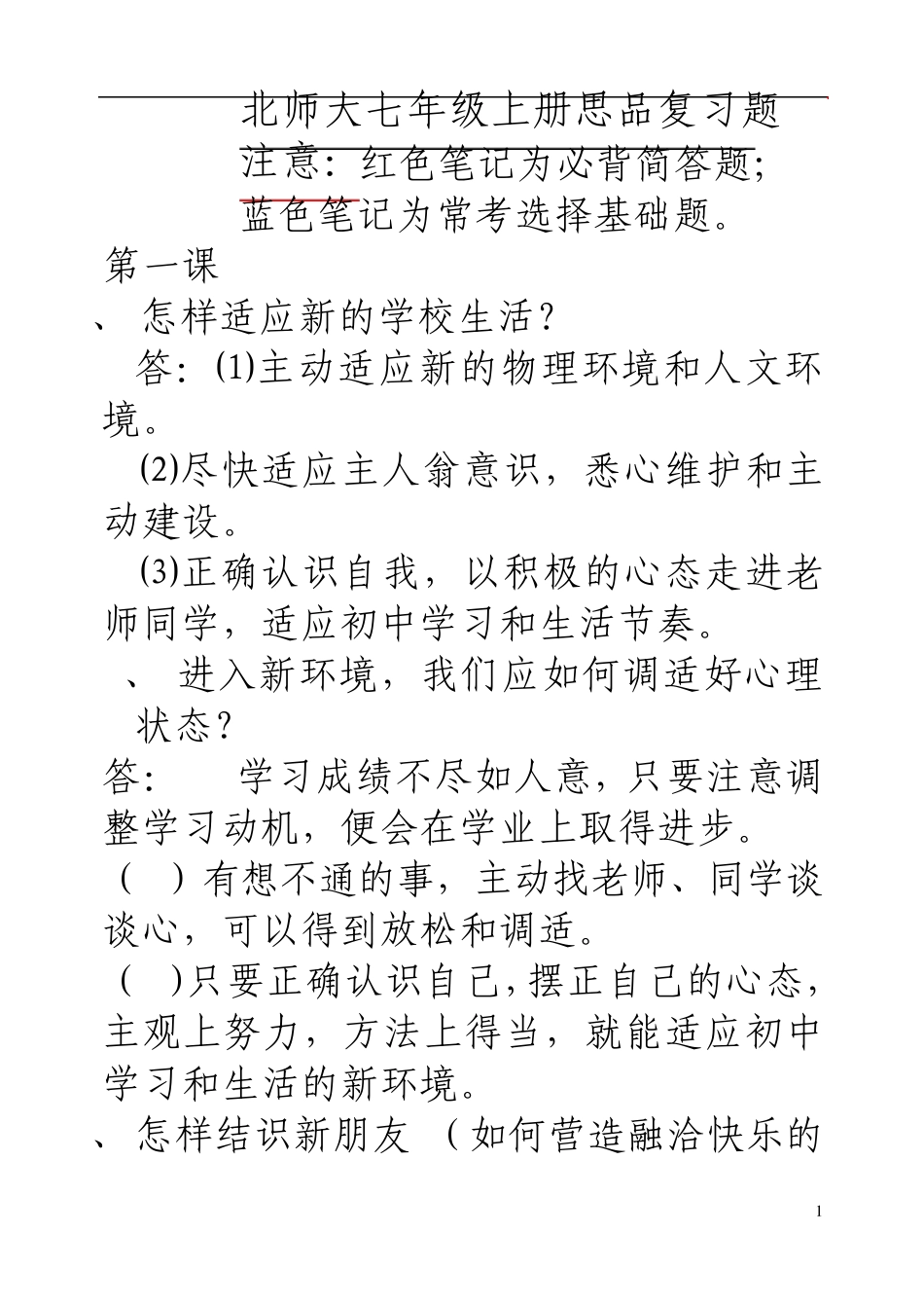 思想品德七年级上册(北师大版)整本书知识点的归纳_第1页