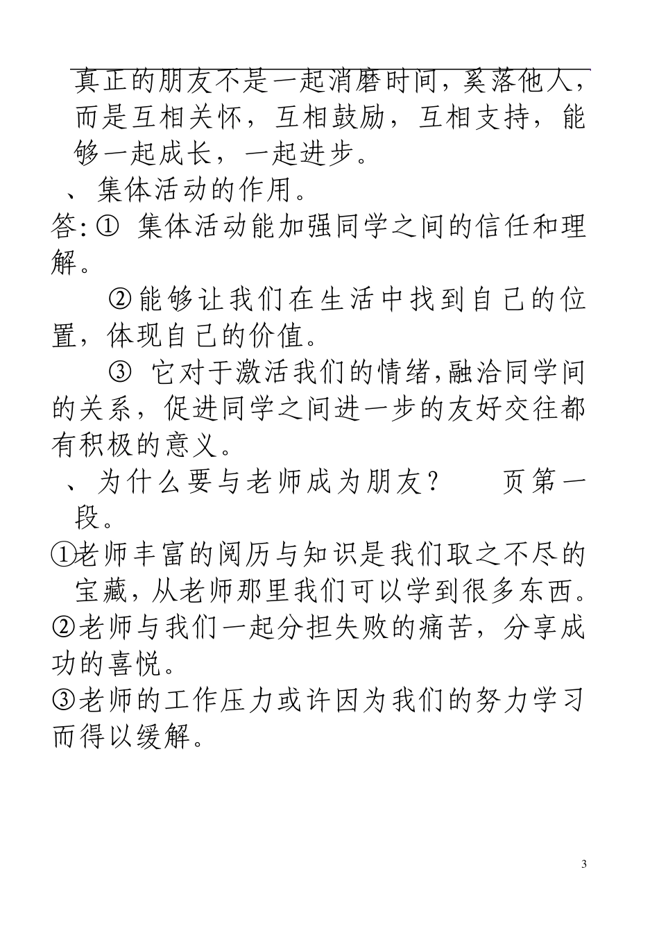 思想品德七年级上册(北师大版)整本书知识点的归纳_第3页