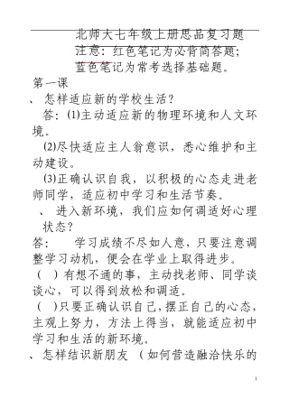 思想品德七年级上册(北师大版)整本书知识点的归纳