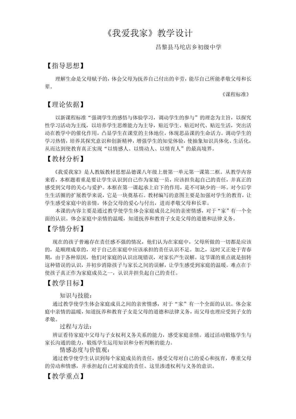 思想品德教学设计《我爱我家》_第2页