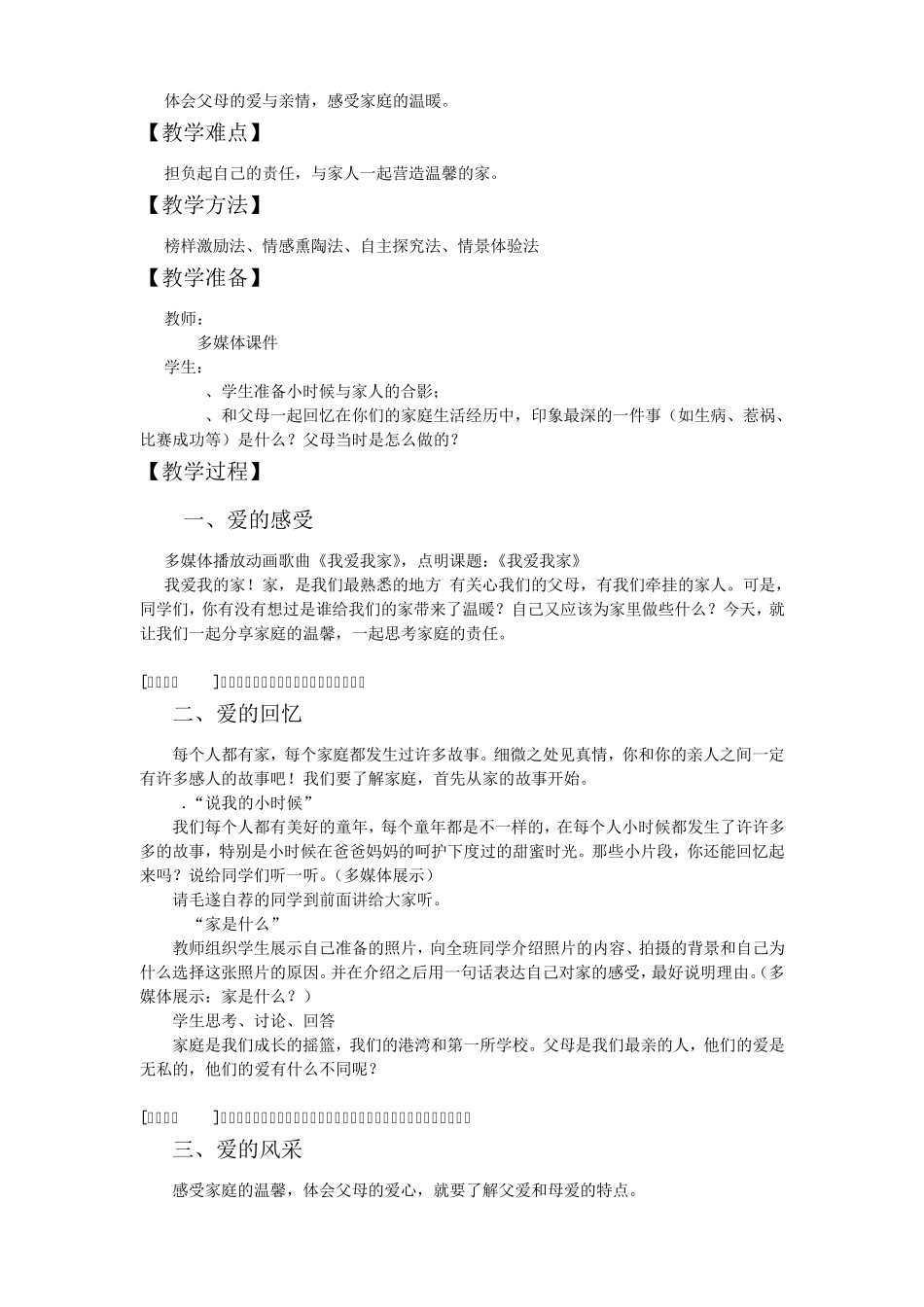 思想品德教学设计《我爱我家》_第3页