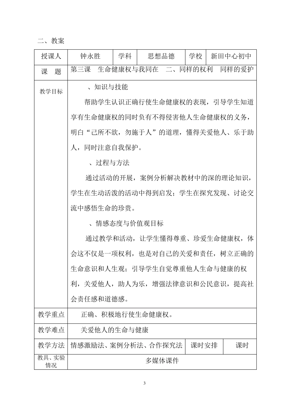 思想品德教学设计案例_第3页