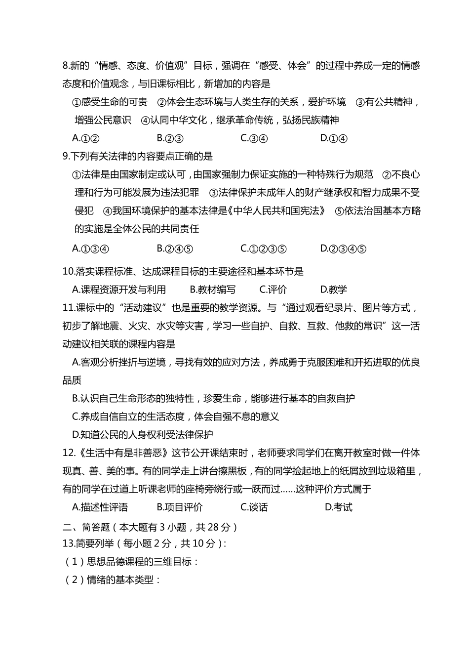 思想品德新课标考试试题及参考答案_第2页