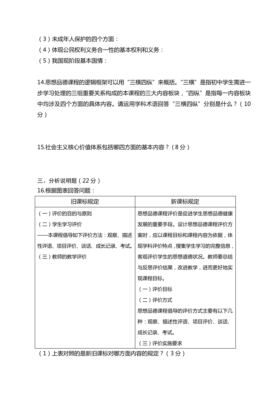 思想品德新课标考试试题及参考答案_第3页