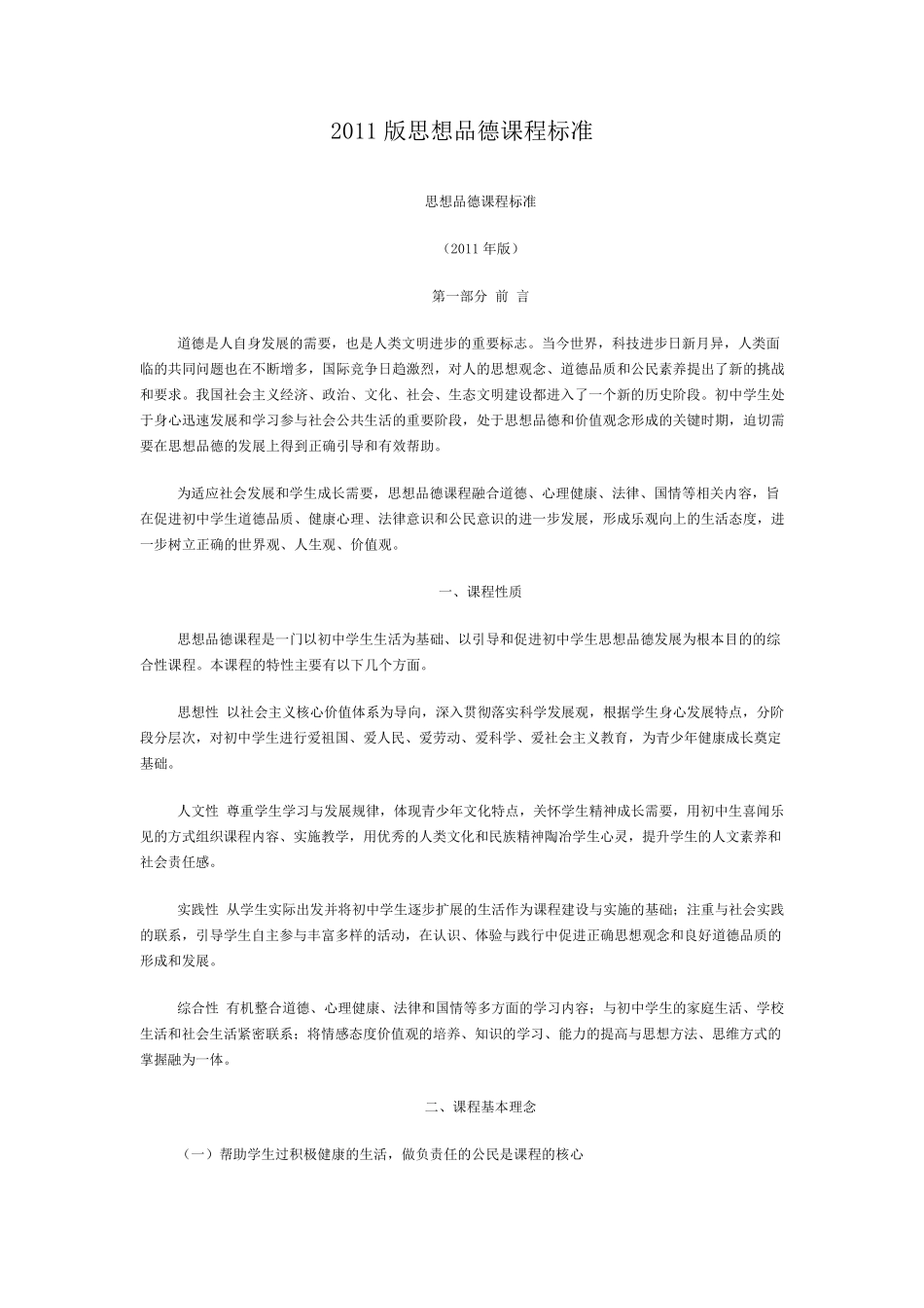 思想品德新课程标准(2011年版)全解_第1页