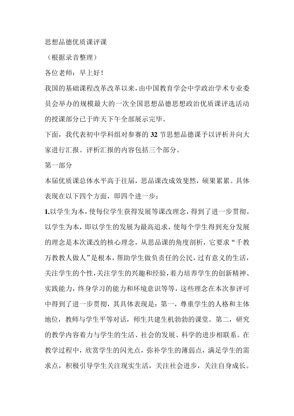 思想品德课优质课评课总结性发言稿_第1页