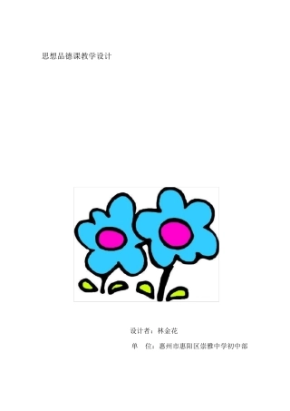 思想品德课教学设计