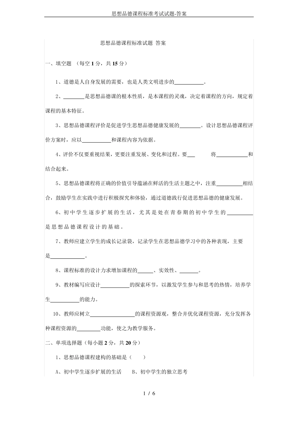 思想品德课程标准考试试题答案_第1页