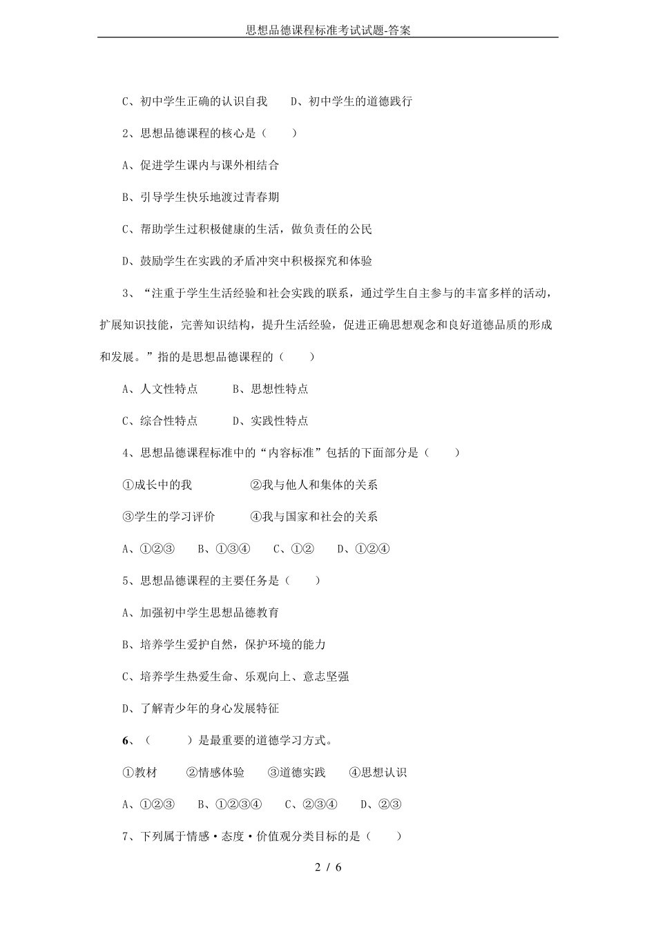 思想品德课程标准考试试题答案_第2页