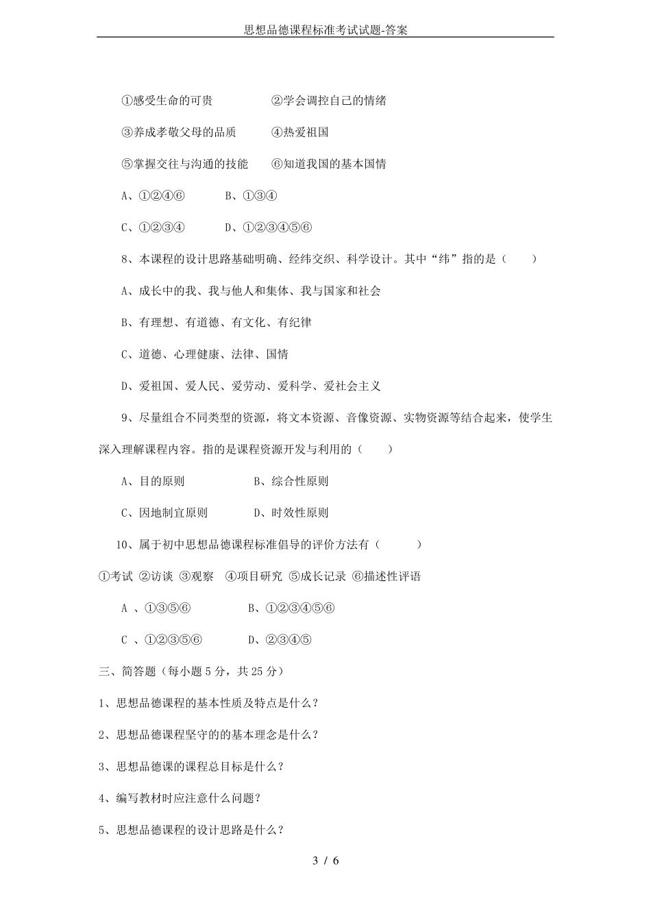 思想品德课程标准考试试题答案_第3页
