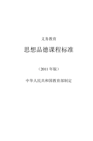 思想品德课程标准