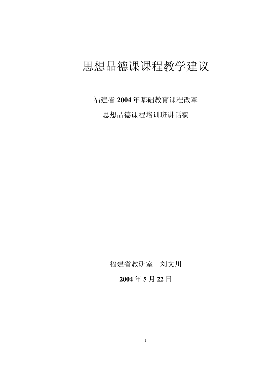 思想品德课课程教学建议_第1页