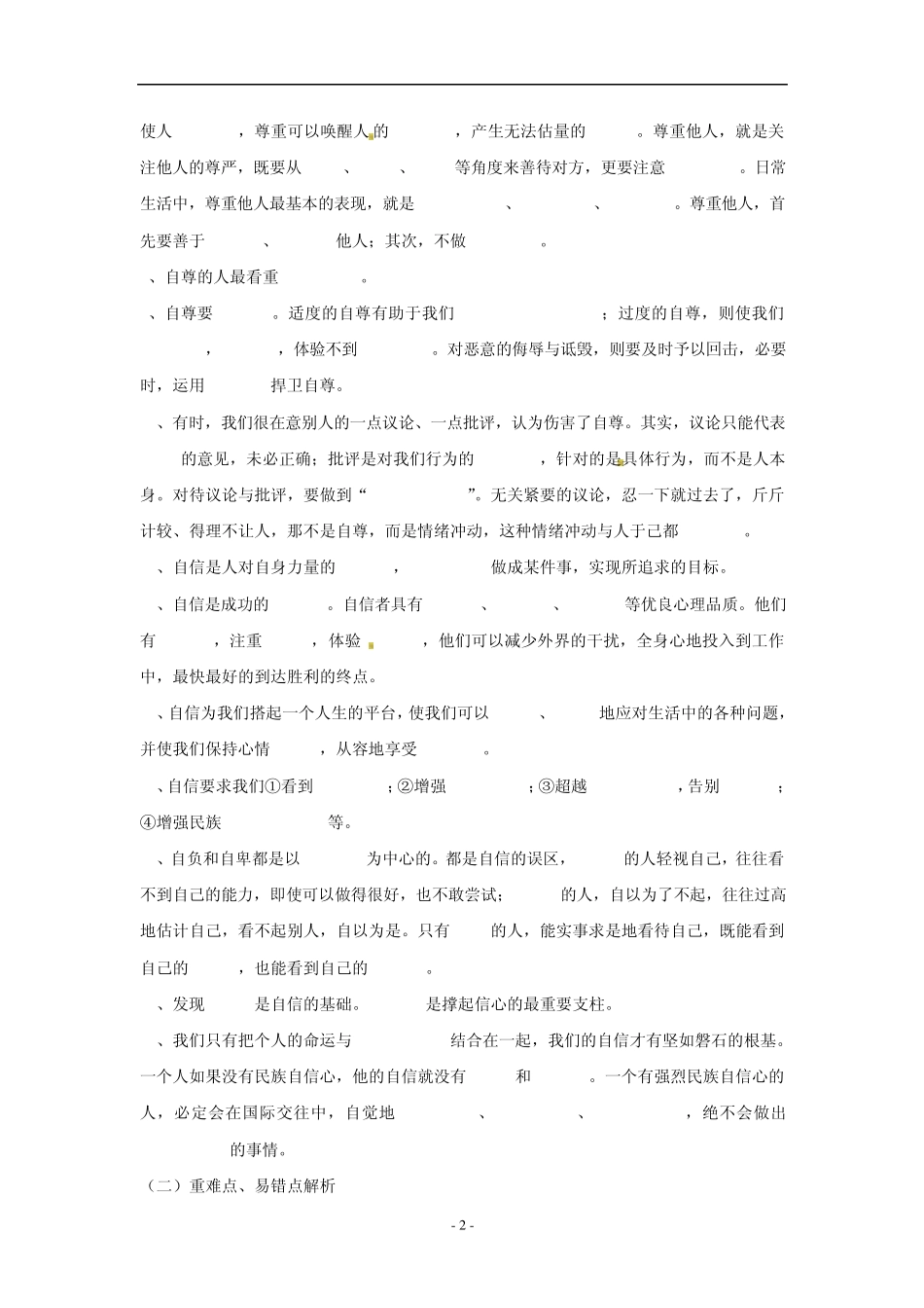 思想品德：第一单元做自尊自信的人复习提纲(人教新课标七年级下)_第2页